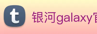 银河galaxy官网登录 logo